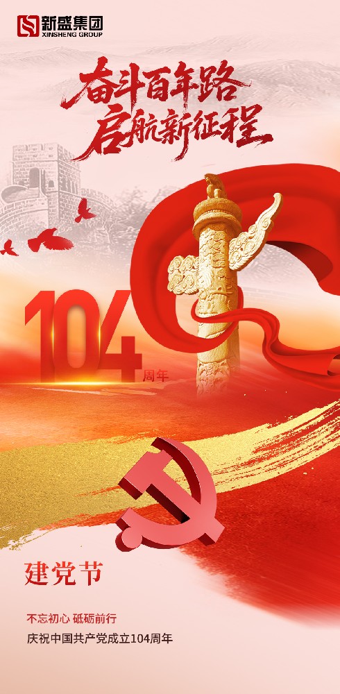 不忘初心 砥砺前行——庆祝中国共产党成立104周年